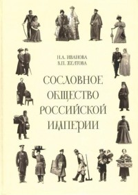  - Сословное общество Российской империи (XVIII - начало XX века)