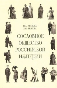  - Сословное общество Российской империи (XVIII - начало XX века)