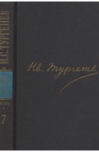 Письма. Том 7. 1866 - июнь 1867