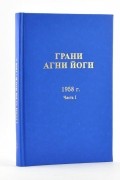 без автора - Грани Агни Йоги. 1958 г. Часть 1