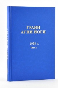 без автора - Грани Агни Йоги. 1958 г. Часть 1