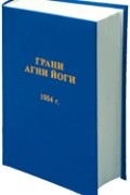 без автора - Грани Агни Йоги. 1954 г.