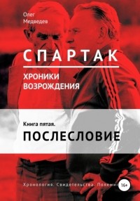 Олег Медведев - «Спартак». Хроники возрождения». Книга пятая. Послесловие