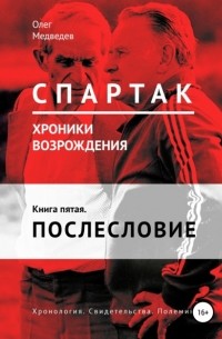 Олег Медведев - «Спартак». Хроники возрождения». Книга пятая. Послесловие