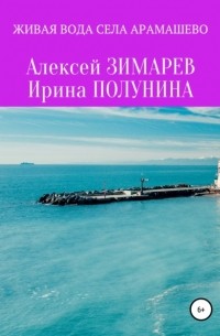 Алексей Александрович Зимарев - Живая вода села Арамашево. Сборник