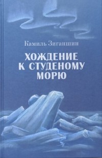 Камиль Зиганшин - Хождение к Студёному морю