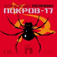 Александр Пелевин - Покров-17
