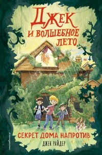 Джек Райдер - Секрет дома напротив