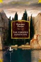 Фридрих Ницше - Так говорил Заратустра (сборник)