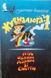 Александр Винокуров - Журналюга-1: Під одним дахом зі смертю