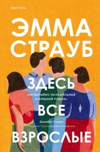 Эмма Страуб - Здесь все взрослые