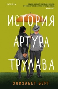 Элизабет Берг - История Артура Трулава