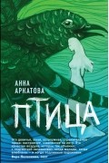 Анна Аркатова - Птица