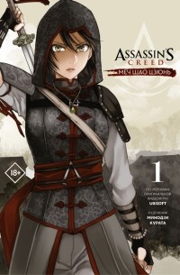 Assassin's Creed. Меч Шао Цзюнь. Том 1