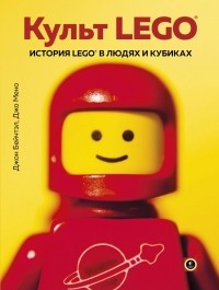  - Культ LEGO. История LEGO в людях и кубиках