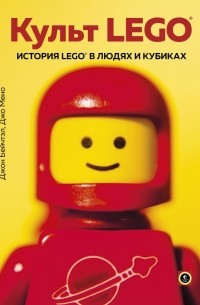  - Культ LEGO. История LEGO в людях и кубиках