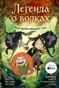 Легенда о волках