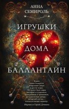 Анна Семироль - Игрушки дома Баллантайн