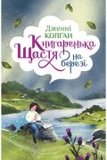 Книгаренька щастя на березі