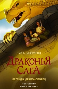 Туи Т. Сазерленд - Драконья сага. Легенды. Драконоборец