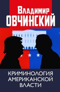 Владимир Овчинский - Криминология американской власти.