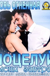 Поцелуй меня завтра