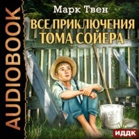 Марк Твен - Все приключения Тома Сойера (сборник)