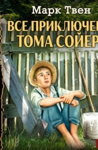 Марк Твен - Все приключения Тома Сойера (сборник)