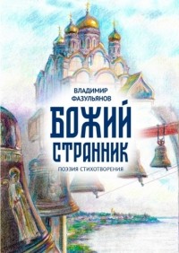 Владимир Джавдатович Фазульянов - Божий странник. Поэзия стихотворения