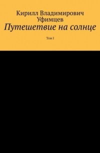 Путешетвие на солнце. Том I