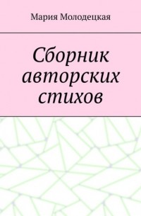 Сборник авторских стихов