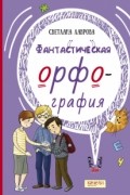 Фантастическая орфография