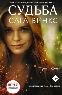 Корриган Ава - Судьба: сага Винкс. Путь феи