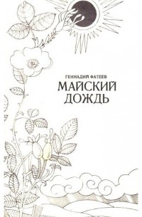 Геннадий Фатеев - Майский дождь