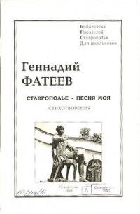 Геннадий Фатеев - Ставрополье - песня моя. Стихотворения