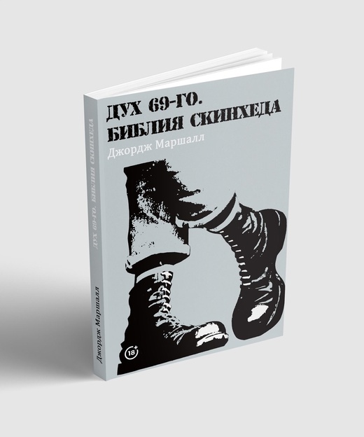Dzhordzh_Marshall__Duh_69go._Bibliya_skinheda.jpeg