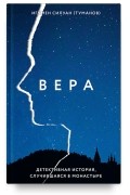 Вера. Детективная история, случившаяся в монастыре