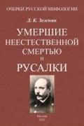 Умершие неестественной смертью и русалки