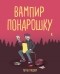 Уитни Гарднер - Вампир понарошку