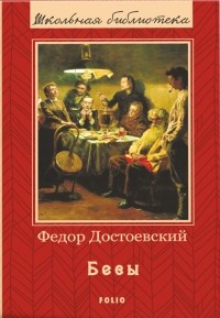 Фёдор Достоевский - Бесы