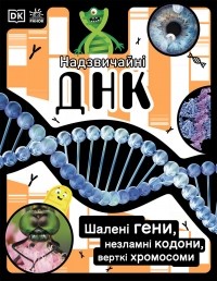 Элли Вуллард - Надзвичайні ДНК. Шалені гени, незламні кодони, верткі хромосоми