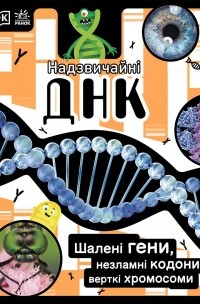 Элли Вуллард - Надзвичайні ДНК. Шалені гени, незламні кодони, верткі хромосоми