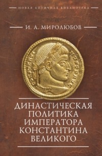 Иван Андреевич Миролюбов - Династическая политика императора Константина Великого