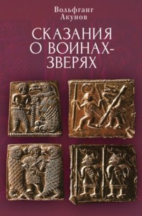 Вольфганг Акунов - Cказания о воинах-зверях