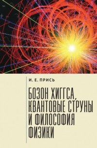 Игорь Прись - Бозон Хиггса, квантовые струны и философия физики