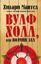 Хилари Мантел - Вулфхолл, или Волчий зал