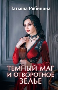 Татьяна Рябинина - Темный маг и отворотное зелье
