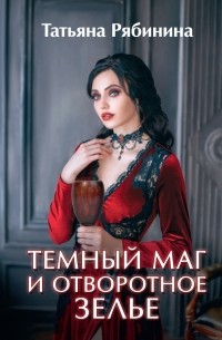 Татьяна Рябинина - Темный маг и отворотное зелье