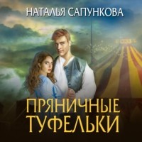 Наталья Сапункова - Пряничные туфельки