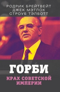 Горби. Крах советской империи